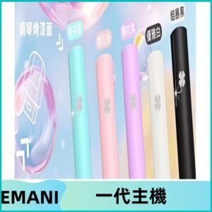EMANI依馬尼一代主機EMANI電子煙主機通用一代煙彈