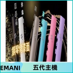 EMANI依馬尼五代主機 鋼琴烤漆款|兩檔切換通用五代六代煙彈