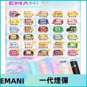 EMANI依馬尼一代煙彈通用一代主機30種風味霧化煙彈任選