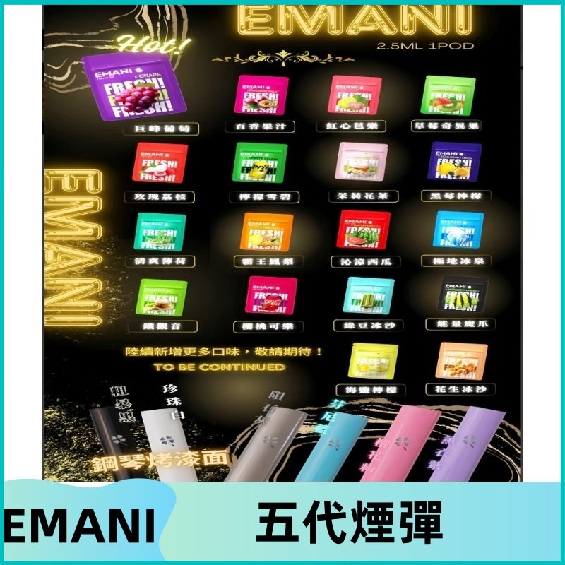 EMANI五代煙彈|EMANI依馬尼五代霧化電子煙#台灣現貨#