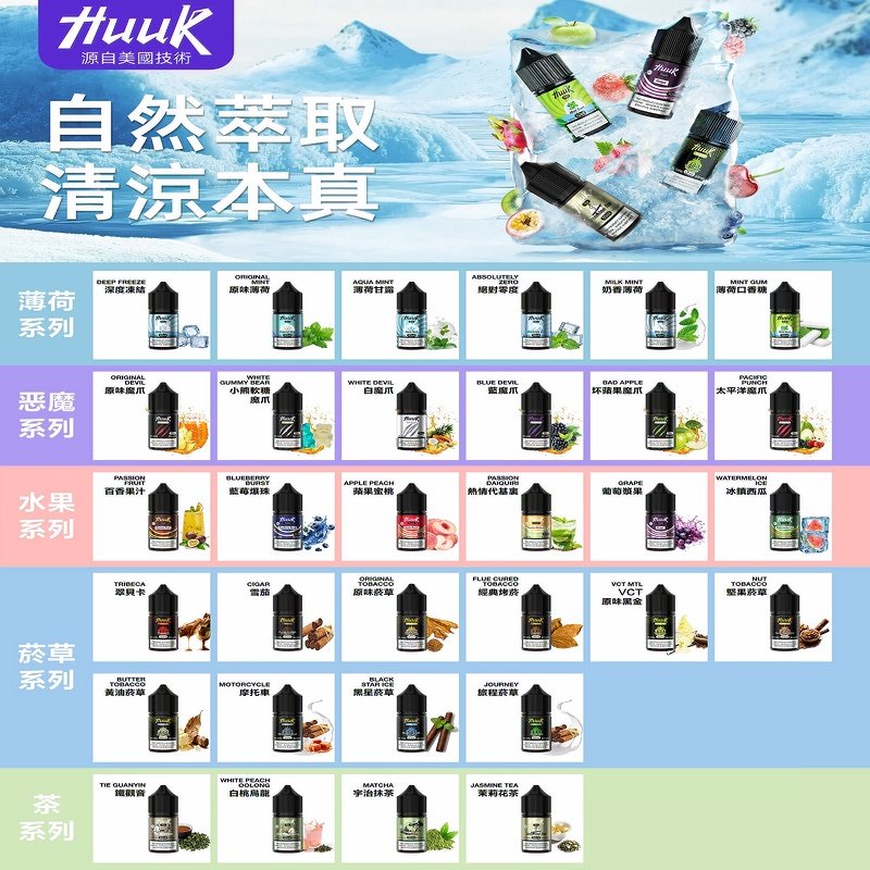MEHA魅嗨HUUK虎克煙油|多種不同系列瓶裝油選擇:圖片 2