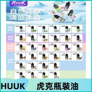 MEHA魅嗨HUUK虎克煙油|多種不同系列瓶裝油選擇