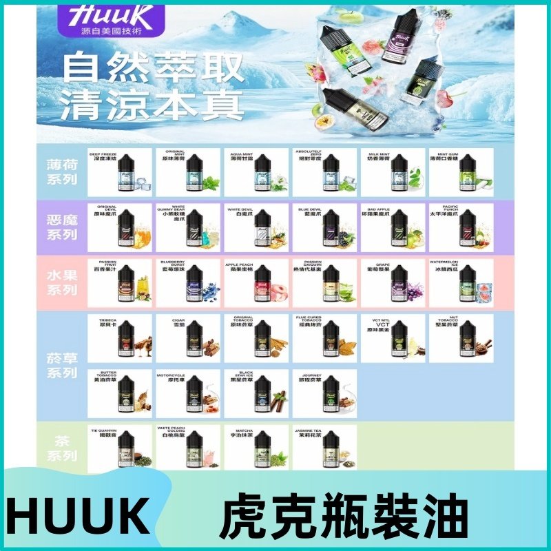 MEHA魅嗨HUUK虎克煙油|多種不同系列瓶裝油選擇