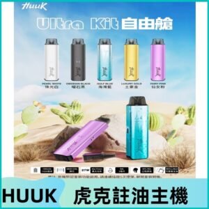 MEHA魅嗨HUUK虎克注油主機套裝|27W註油主機|1350mAh大電量