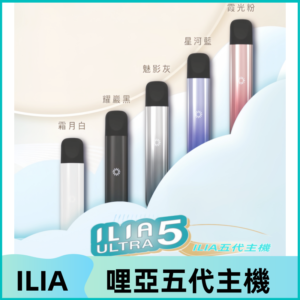 ILIA ULTRA五代主機|哩亞電子煙霧化煙桿 兼容悅刻5-6代煙彈