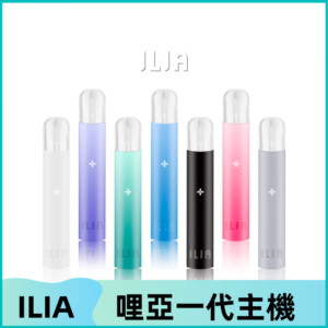 ILIA哩亞主機 ILIA電子煙主機 通配1代煙彈 #貨到付款#
