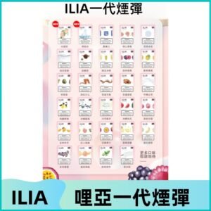 ILIA哩亞 一代替換式ilia煙彈發光霧化彈#台灣現貨#