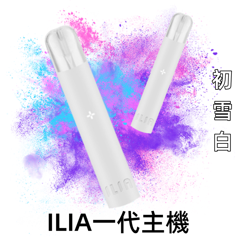 ILIA哩亞一代主機-初雪白