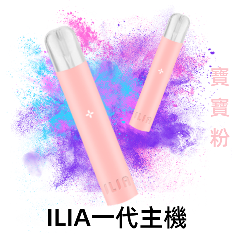 ILIA哩亞一代主機-寶寶粉