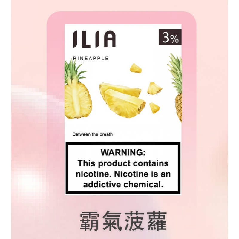 ILIA煙彈-霸氣菠蘿