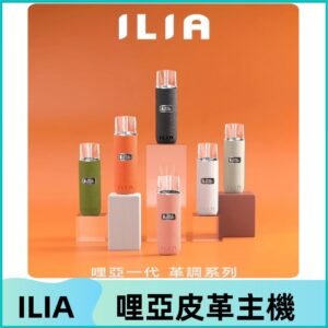 ILIA布紋主機|哩亞革調系列霧化皮革煙桿 通用台灣各款一代煙彈