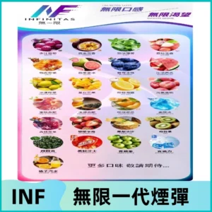 INF煙彈 無限系列透明電子菸彈 通用一代主機#26種口味#