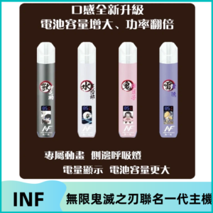 INF鬼滅之刃聯名款主機|無限通用一代霧化桿#現貨速發#