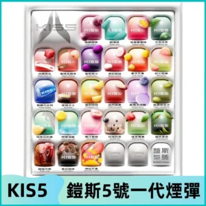 KIS5煙彈 KISS鎧斯5號一代菸彈|兼容一代主機#台灣現貨#