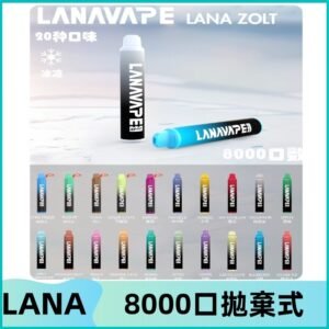 Lanavape8000口拋棄式電子煙 LANA ZOLT系列一次性|可充電