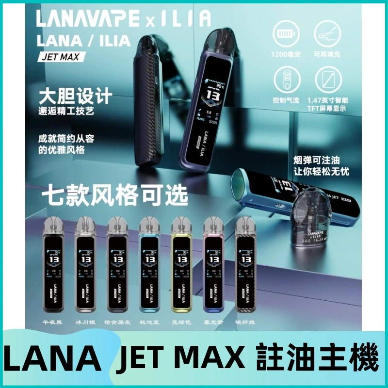 LANAVAPE註油設備 LANA JET MAX 側注油式主機套裝|智能顯示屏