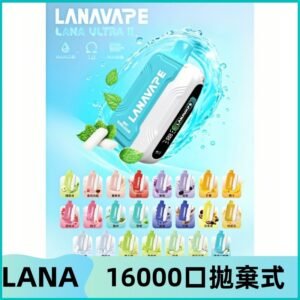 LANA Ultra II 磁吸16000口一次性電子煙 磁吸換彈主機＋口味