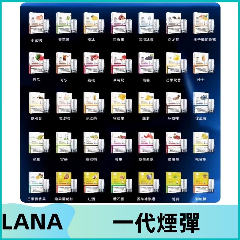 Lana煙彈 LANAVAPE一代霧化電子煙 兼容台灣各式一代主機
