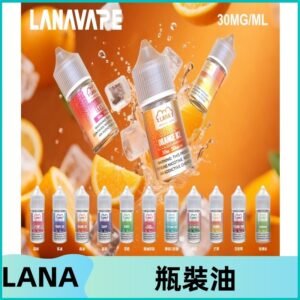 LANA拉娜30ml瓶裝煙油|30MG冰感強勁 清涼口感升級