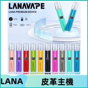 Lana皮革充電式主機 Lanavape電子煙霧化煙桿 液晶螢幕顯示電量