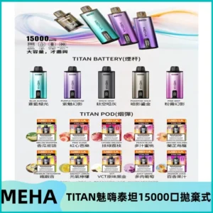 MEHA魅嗨 TITAN泰坦15000口拋棄式換彈主機|買四送一主機