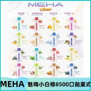 魅嗨MEHA VBar小白條一次性|8500口 拋棄式電子煙
