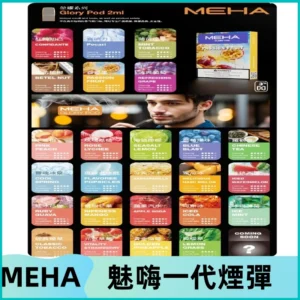 MEHA魅嗨一代煙彈|兼容通用ILIA KIS5 LANA 等一代主機