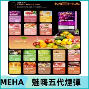 MEHA魅嗨五代煙彈|魅嗨迷戀系列五代霧化電子煙#台灣現貨#