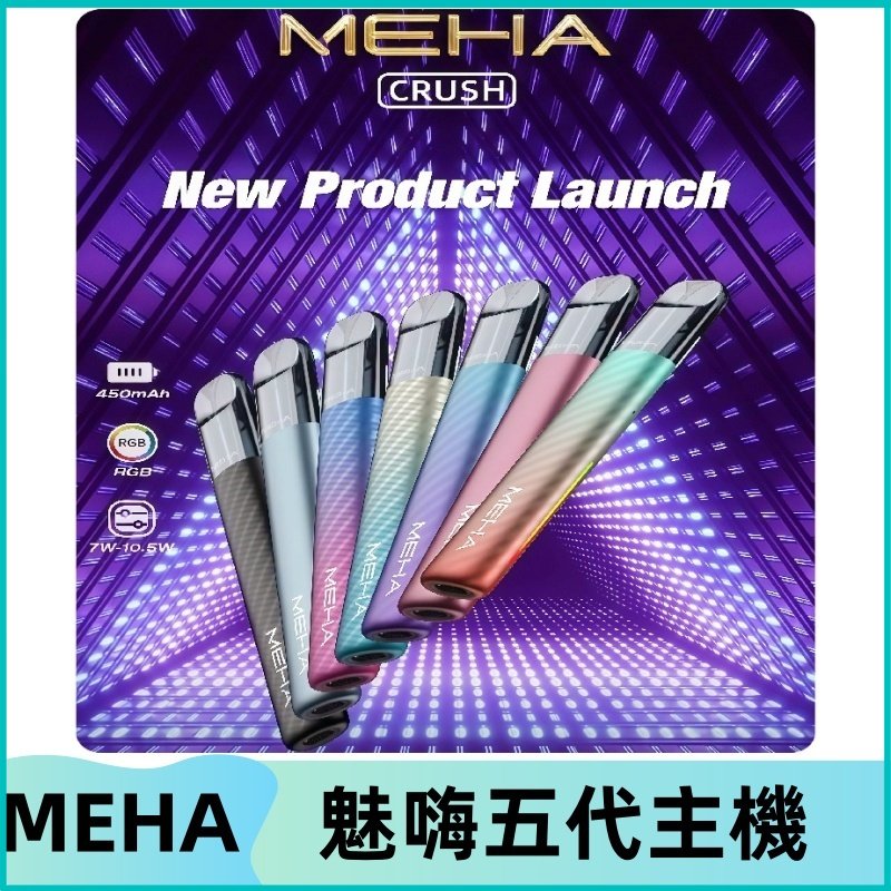 魅嗨MEHA五代主機 星耀幻影款|三檔切換通用五代六代煙彈