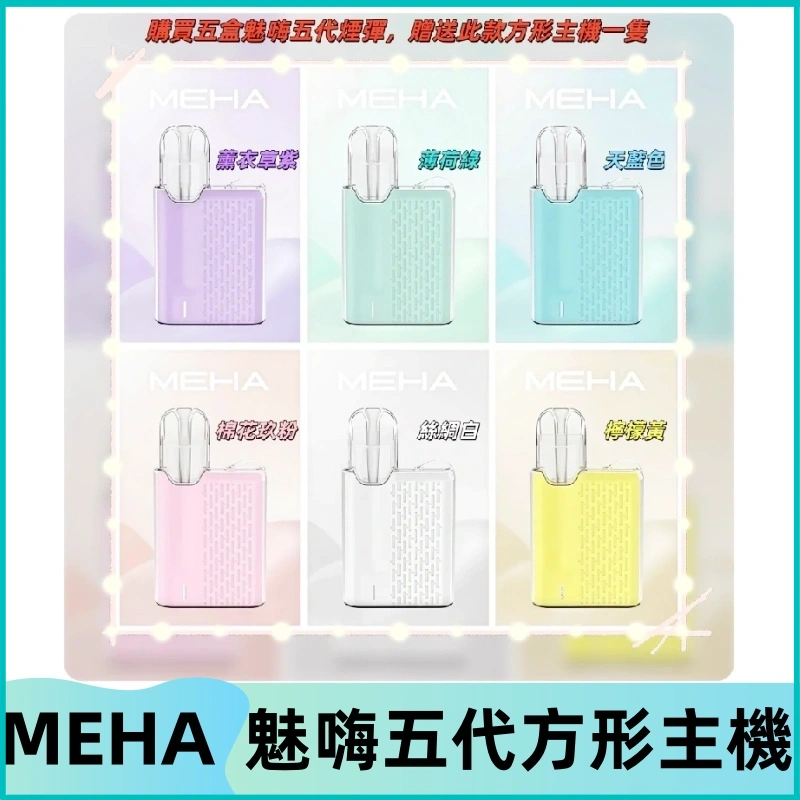 MEHA魅嗨五代方形主機 充電式換彈迷你方形霧化煙桿#限時特惠#