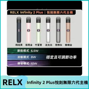 Relx悅刻六代主機 RELX Infinity 2 Plus宙斯6代霧化煙桿
