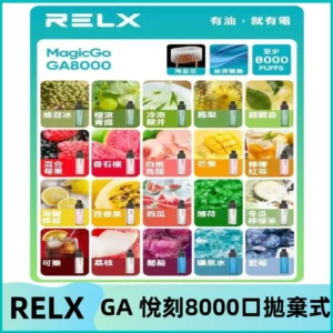 悅刻RELXGA8000拋棄式電子煙 8000口免充電一次性#台灣現貨#
