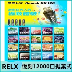 RELX12000口拋棄式 RELX Smash Go 12K一次性悅刻電子煙