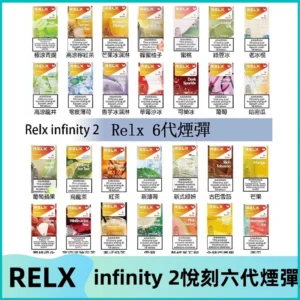 Relx煙彈 Infinity 2系列悅刻煙彈|兼容RELX五代幻影 六代宙斯主機