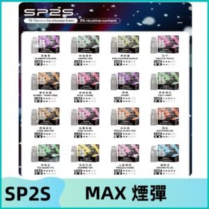 SP2SMax煙彈 適配SP2s MAX充電式主機|2顆裝#全新上市#