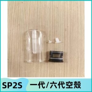 SP2S空殼 EMANI空蛋 一代 六代空彈/sp2s上下分離殼料