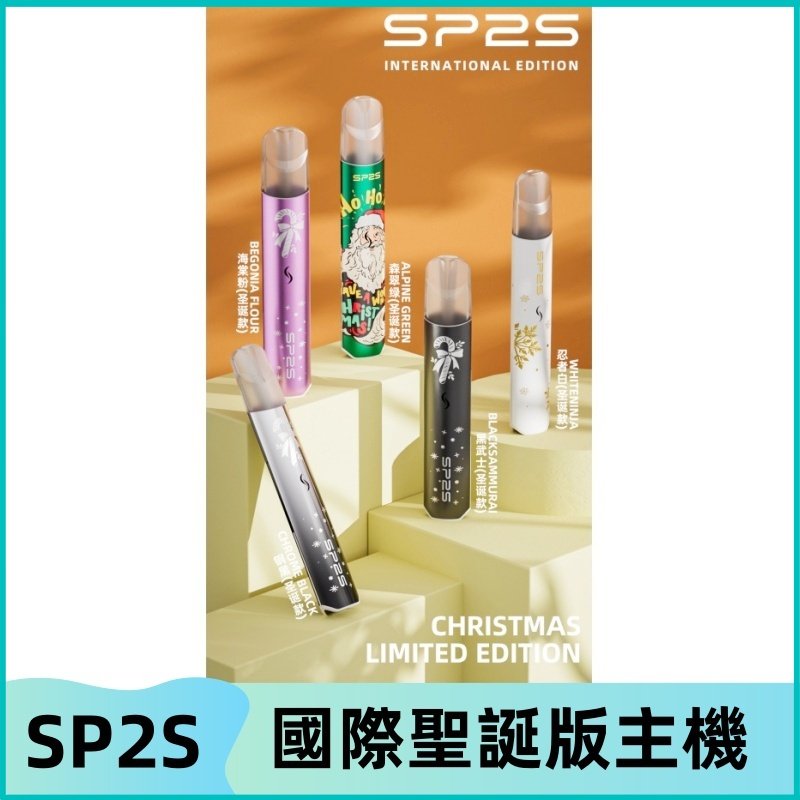 SP2S聖誕國際版主機|SP2發光升級版一代通用電子煙充電式煙桿