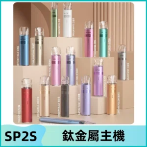 SP2s 鈦色一代主機 思博瑞鈦金屬升級版充電式煙桿|通用一代煙彈
