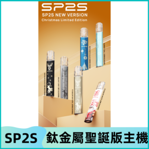 SP2s鈦金屬聖誕版一代主機 思博瑞鈦金屬升級版充電式煙桿