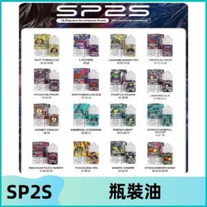 SP2S煙油|思博瑞瓶裝註入式煙油 小煙尼古丁鹽煙油30ML/20MG