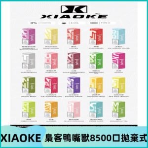xiaoke梟客8500口拋棄式電子煙｜口紅款 高顏值設計・大容量續航