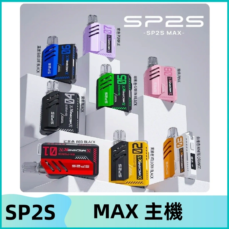 Sp2s Max充電式主機 思博睿方塊霧化煙桿|適配SP2s Max煙彈