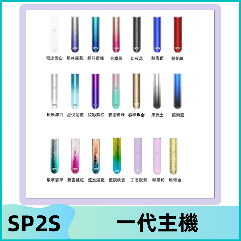 SP2S主機 替換式煙桿 思博瑞一代霧化電子煙#免運服務#