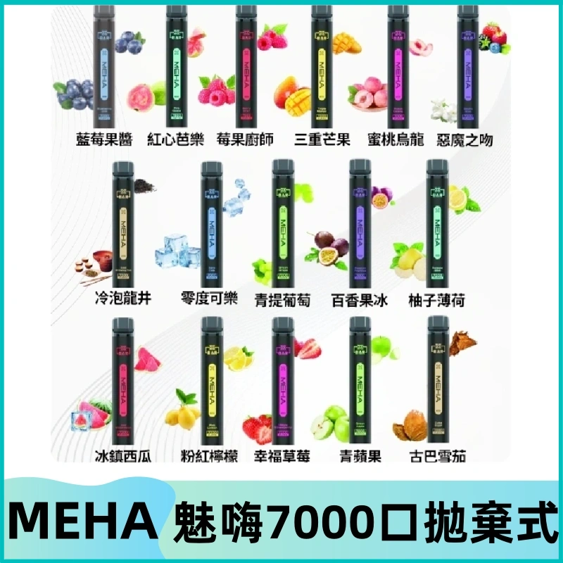 MEHA X Bar魅嗨小黑條7000口拋棄式|一次性電子煙#新品上市#