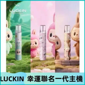 LUCKIN幸運主機日漫蠟筆小新潮玩拉布布聯名款一代電子煙煙桿