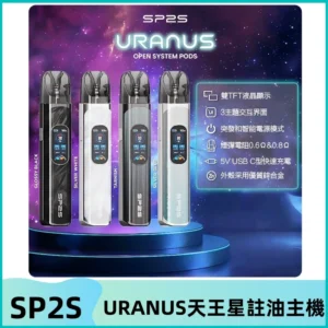 SP2S注油式電子煙主機|URANUS天王星系列 多檔調節主機套裝