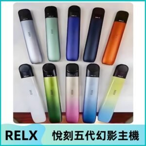 Relx悅刻五代幻影霧化煙桿主機 通用Relx infinity2 六代煙彈