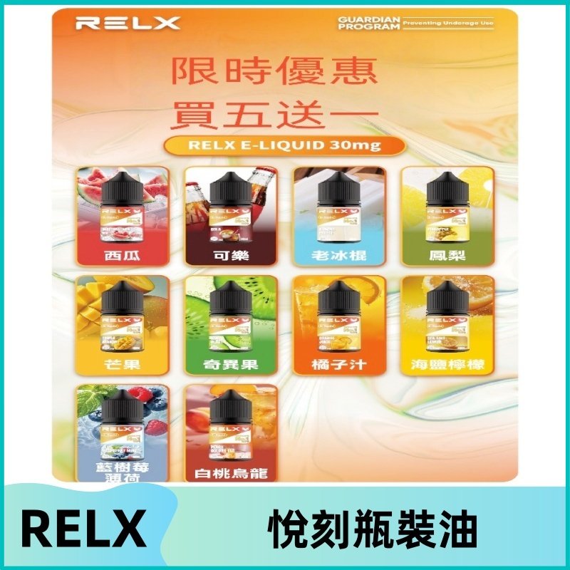 Relx E-LIQUID悅刻煙油|註油式電子煙菸油30ML#官方正品#