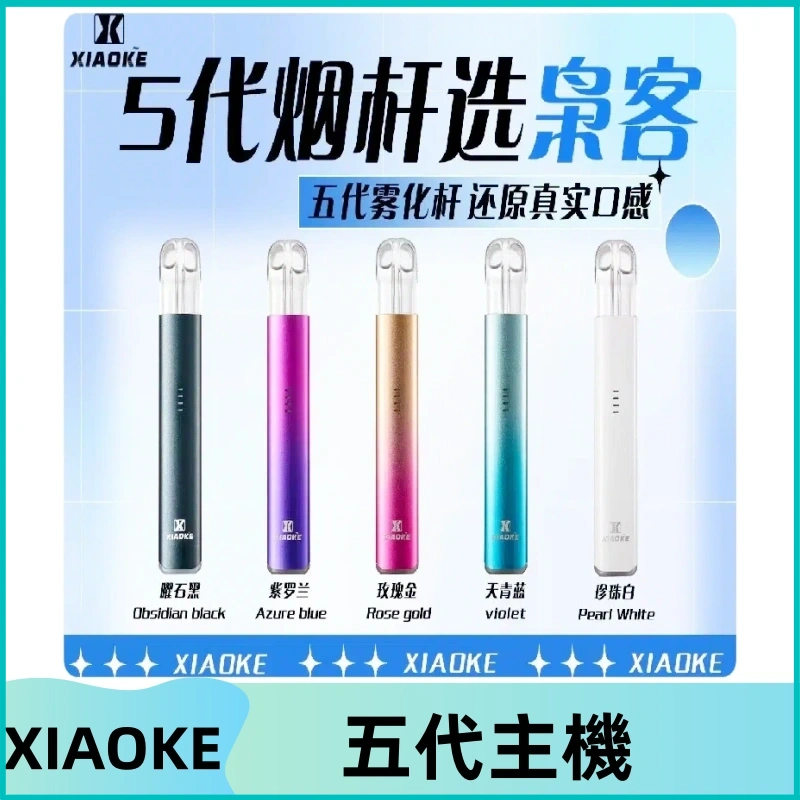 梟客五代主機XIAOKE可發光式電子煙霧化煙桿|兼容五代 六代煙彈