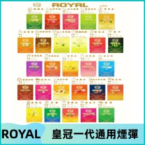 ROYAL皇冠煙彈 通用SP2S ILIA哩亞 KIS5等各式一代主機